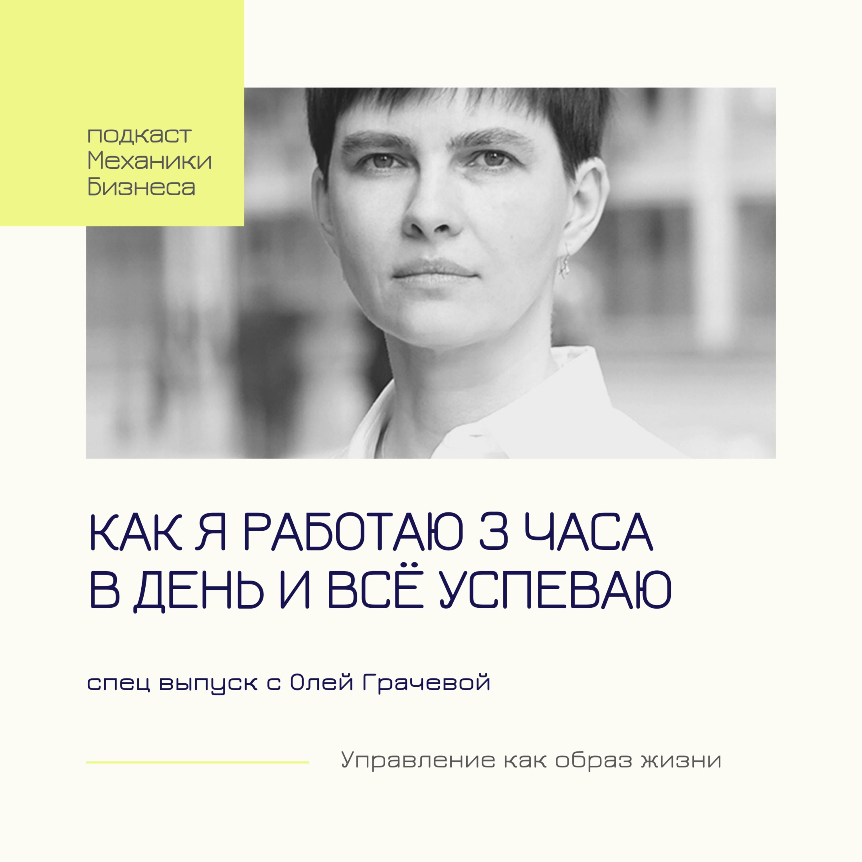 63 | Как я работаю 3 часа в день и всё успеваю - Спец выпуск Оли Грачевой смотреть онлайн
