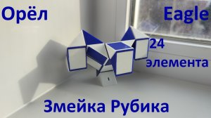 Змейка Рубика (24 элемента)! Как собрать орла (eagle) из змейки Рубика)