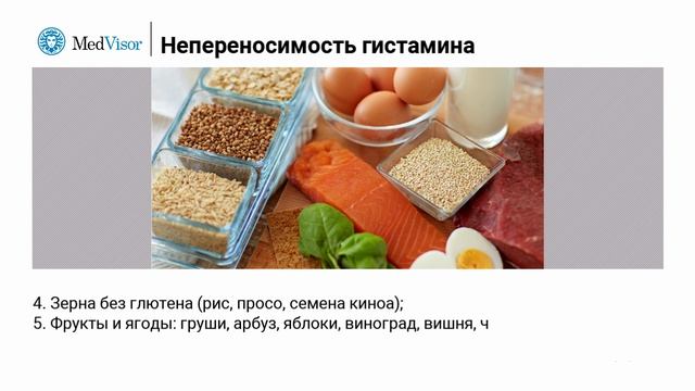 Непереносимость гистамина: лечение смотреть онлайн