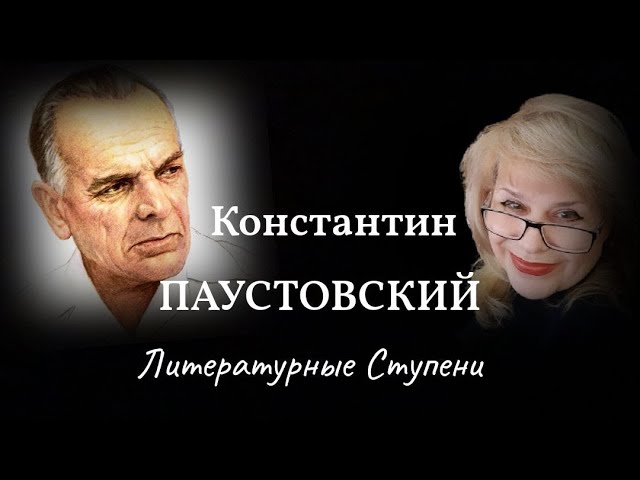 БЛИСТАЮЩИЙ КОНСТАНТИН ПАУСТОВСКИЙ.mp4 смотреть онлайн