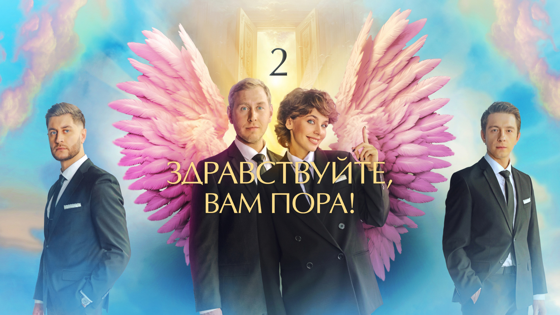 Здравствуйте, вам пора! (2-й сезон) - Трейлер - Сериал 2023 смотреть онлайн