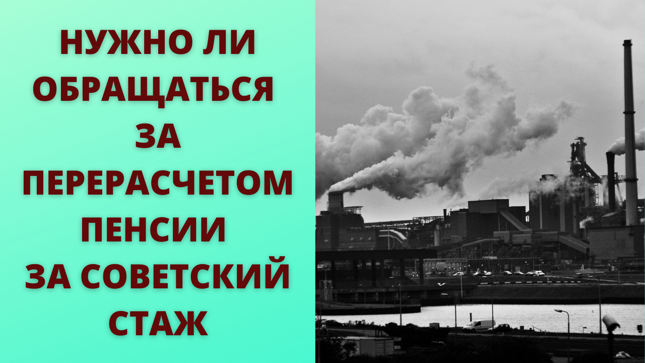 Перерасчет пенсии за работу в советское время смотреть онлайн