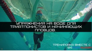 Упражнения на воде для триатлонистов и начинающих пловцов