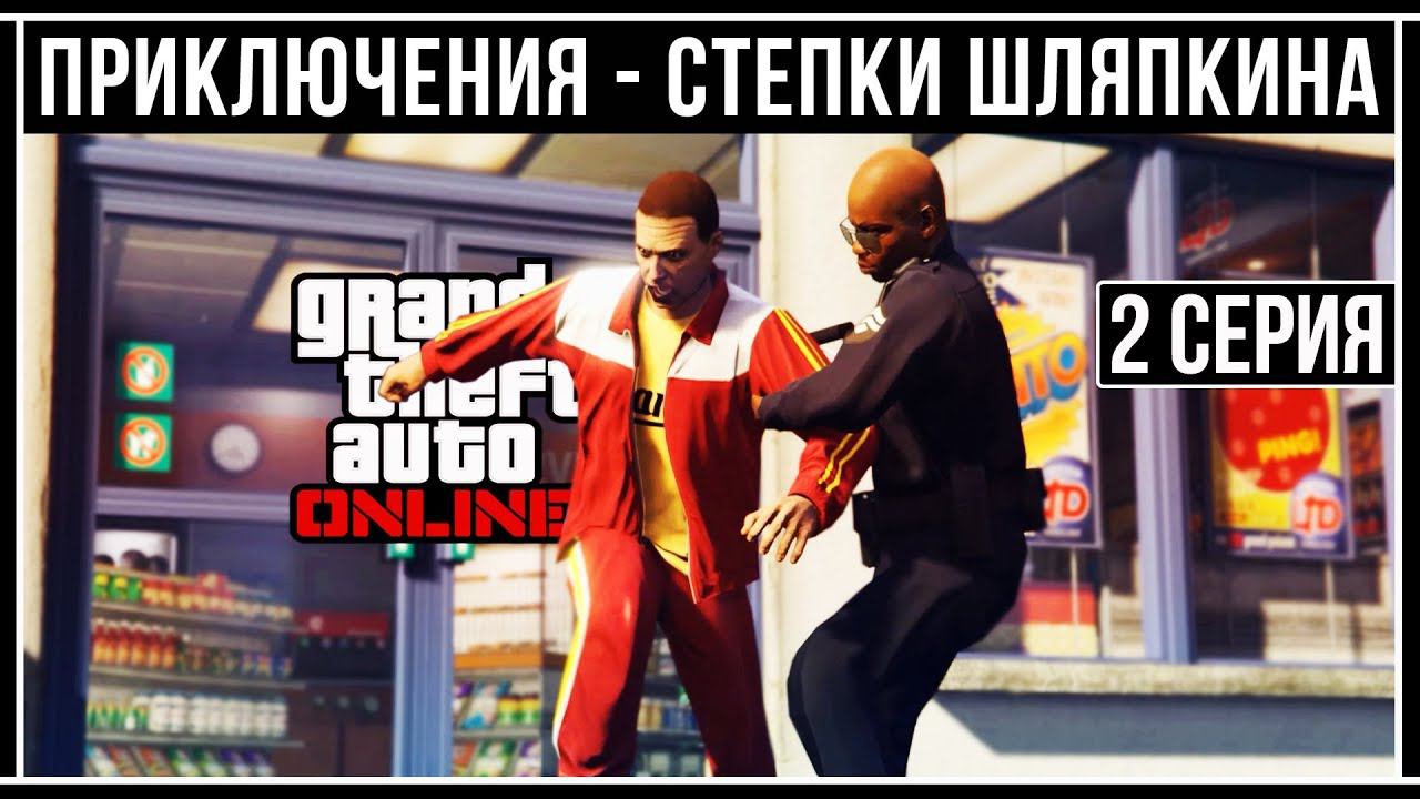 GTA Online: Стёпа Шляпкин - Первый угон смотреть онлайн