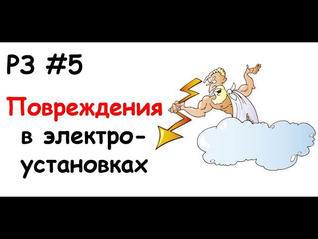 РЗ #5 Повреждения в электроустановках смотреть онлайн
