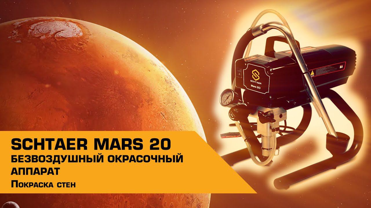 Покраска стен БЕЗВОЗДУШНЫЙ ОКРАСОЧНЫМ АППАРАТОМ SCHTAER MARS 20 смотреть онлайн