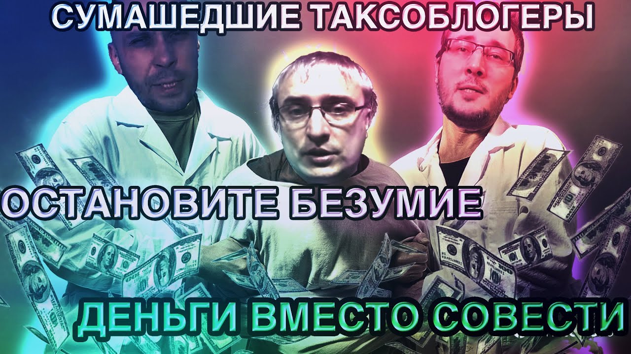 СУМАШЕДШИЕ ОРГАНИЗАТОРЫ БОЙКОТА 17 18 АПРЕЛЯ/СКОЛЬКО СТОИТ СОВЕСТЬ ТАКСОБЛОГЕРА/БОЙКОТ ЗА ДЕНЬГИ