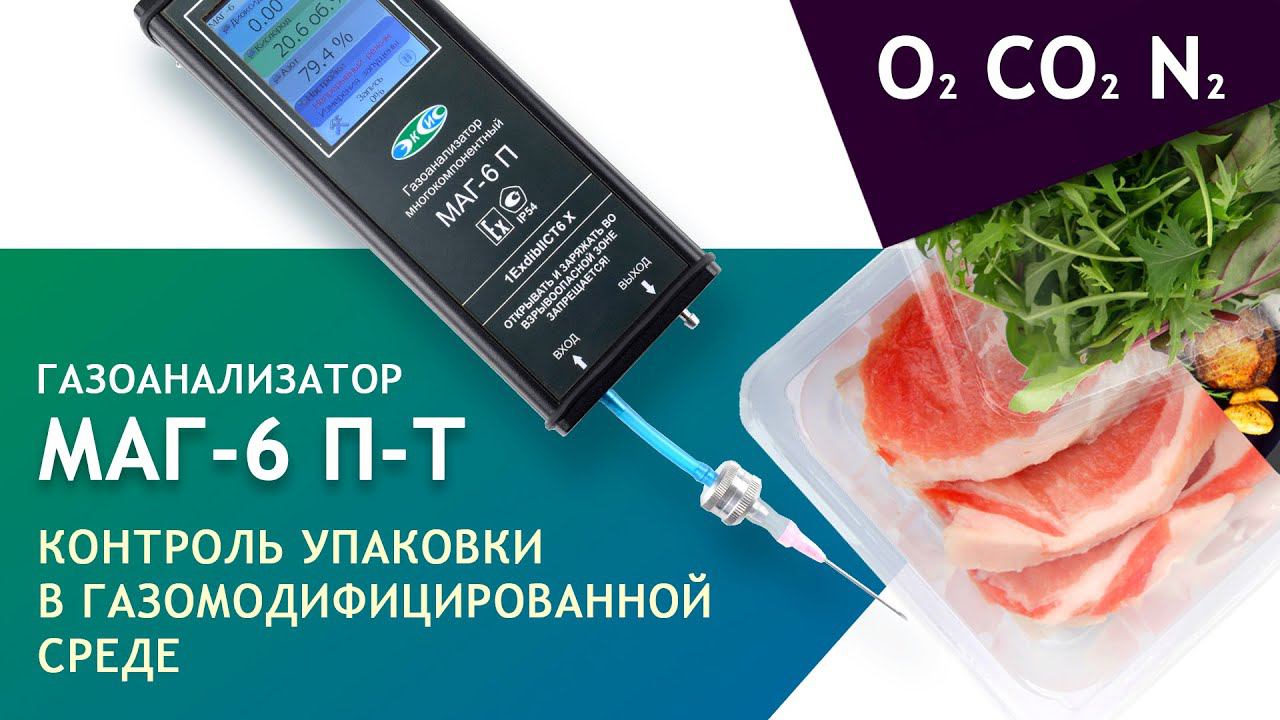 Контроль упаковки в газомодифицированной среде (МГС). Обзор газоанализатора МАГ-6 П-Т для упаковки смотреть онлайн