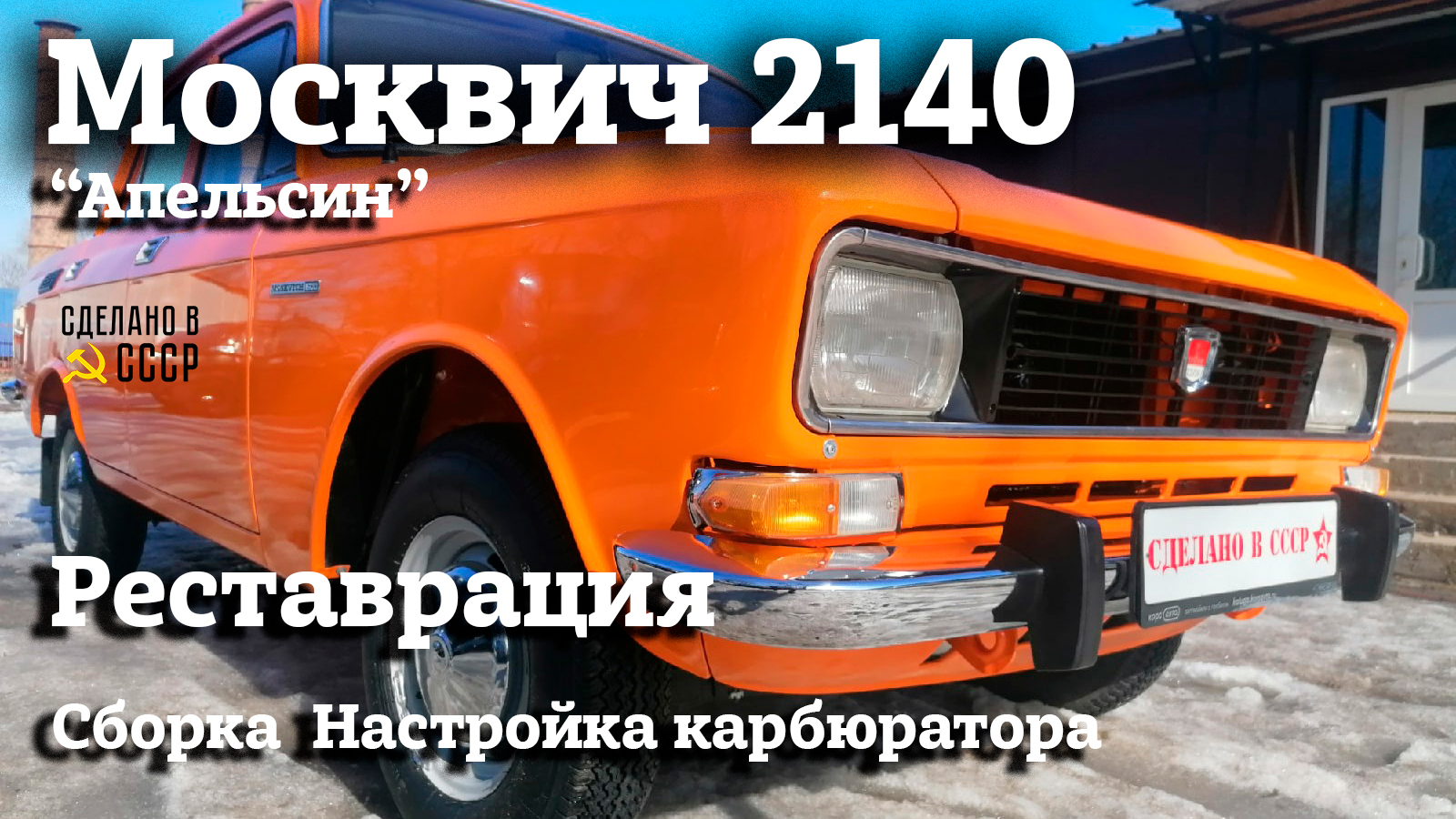 РЕСТАВРАЦИЯ МОСКВИЧА 2140 1978г | Настройка карбюратора | Проект "Апельсин" смотреть онлайн
