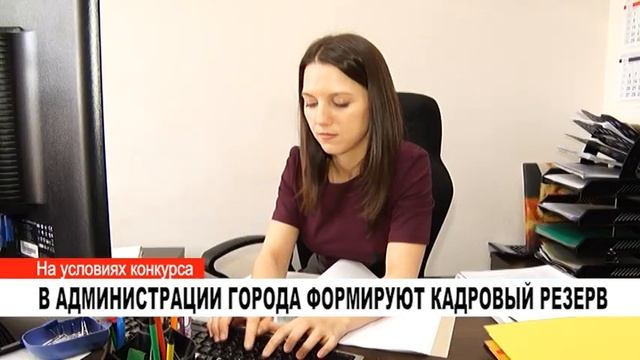В АДМИНИСТРАЦИИ ГОРОДА ФОРМИРУЮТ КАДРОВЫЙ РЕЗЕРВ смотреть онлайн