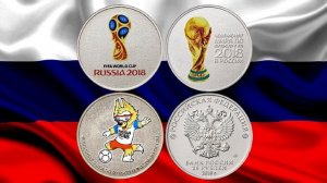 Цена монет 25 рублей Чемпионат мира по футболу 2018 в России