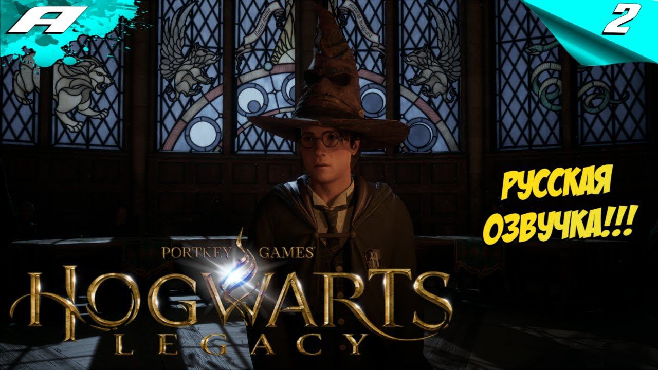 Hogwarts Legacy ➤ РУССКАЯ ОЗВУЧКА ➤ ХОГВАРТС НАСЛЕДИЕ ➤ ПРОХОЖДЕНИЕ 2 смотреть онлайн