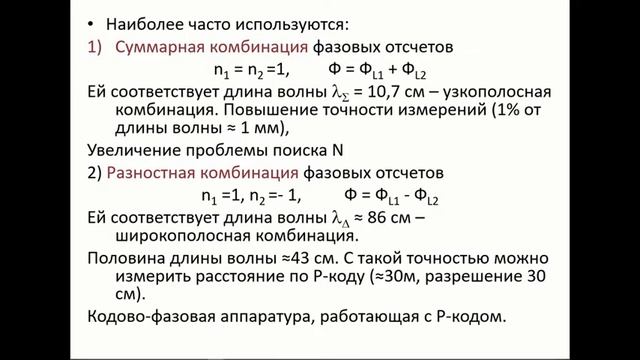 Лекция 5. Относительный метод ГНСС смотреть онлайн