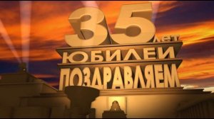 Футаж 35 лет поздравление с юбилеем