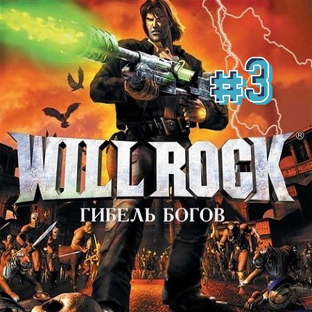 Will Rock 3 серия. Купидроны
