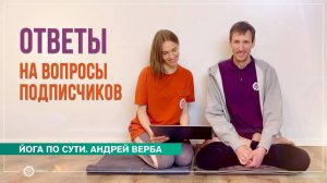 Ответы на вопросы подписчиков. Андрей Верба