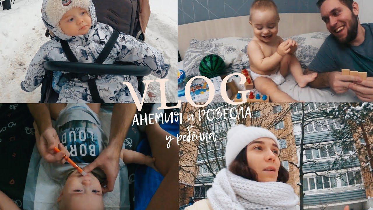 VLOG: АНЕМИЯ И РОЗЕОЛА У РЕБЁНКА, ЛЕЧЕНИЕ, МАЛОЕЖКА, ТАНЦЫ, ОБУСТРОЙСТВО КВАРТИРЫ, СЕМЕЙНЫЙ ВЛОГ смотреть онлайн