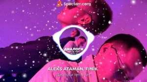 ALEKS ATAMAN, FINIK - Диалоги тет-а-тет(Remix)