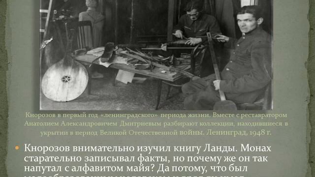 Как Юрий Кнорозов разгадал тайну майя, не покидая Ленинграда: к 100-летию знаменитого учёного смотреть онлайн