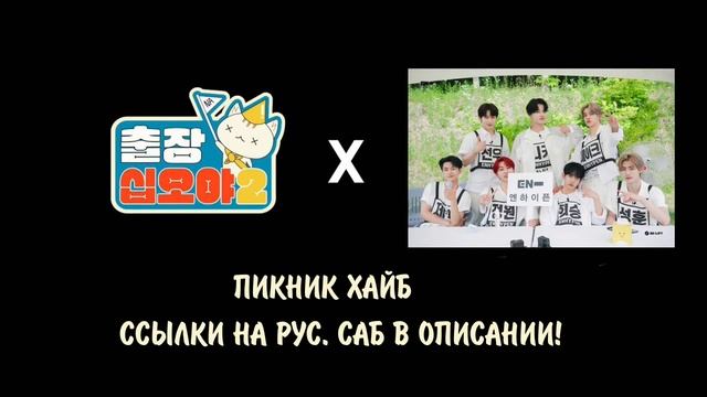 [RUS SUB] [РУС САБ] «The Game Caterers» с ENHYPEN и другими артистами HYBE! ЭП. 2-2 – 2-5 смотреть онлайн