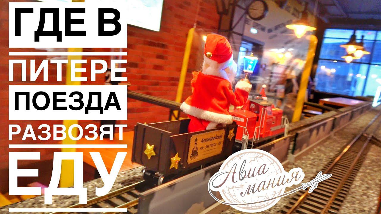 ЛЕНИНГРАДСКИЙ ЭКСПРЕСС | Где поесть в СПб | Интересные места Санкт-Петербурга | АВИАМАНИЯ смотреть онлайн