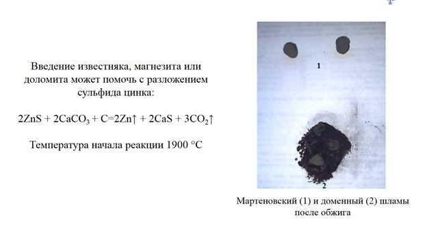 Оценка возможности извлечения сульфатных форм цинка из шламов ПАО «ЕВРАЗ НТМК» смотреть онлайн