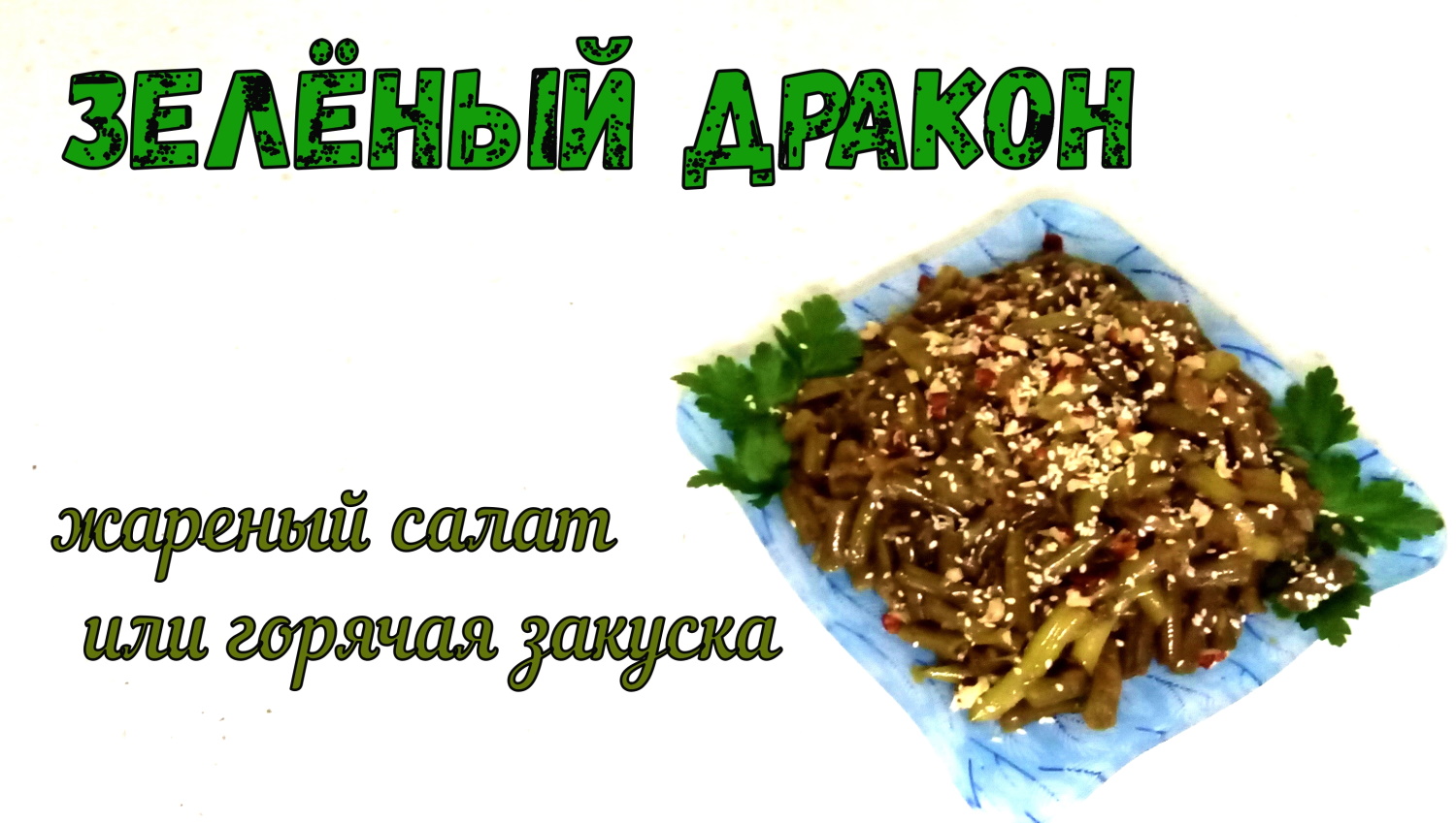 Жареный ЗЕЛЕНЫЙ ДРАКОН. Сытный ХОЛОДНЫЙ САЛАТ или ГОРЯЧАЯ ЗАКУСКА на праздничный стол/ПОСТНЫЙ РЕЦЕПТ смотреть онлайн