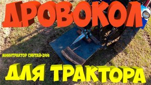 Дровокол для минитрактора. [Жизнь в деревне]