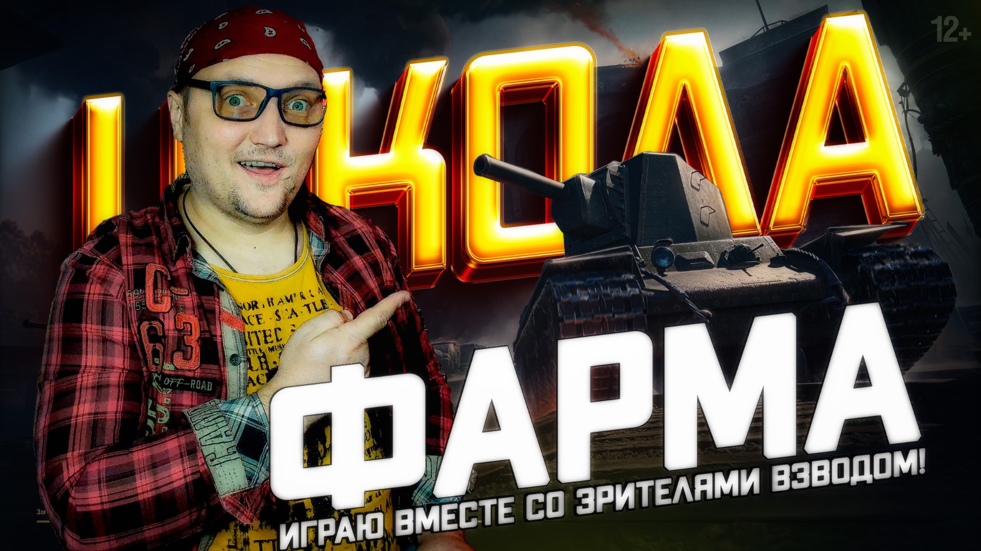 МИР ТАНКОВ и школа фарма! смотреть онлайн
