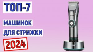 ТОП-7 лучших машинок для стрижки 2024 года. Рейтинг