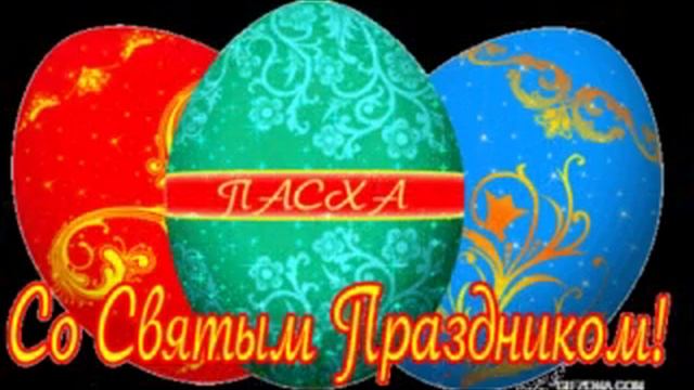 с праздником ПАСХИ.mp4 смотреть онлайн