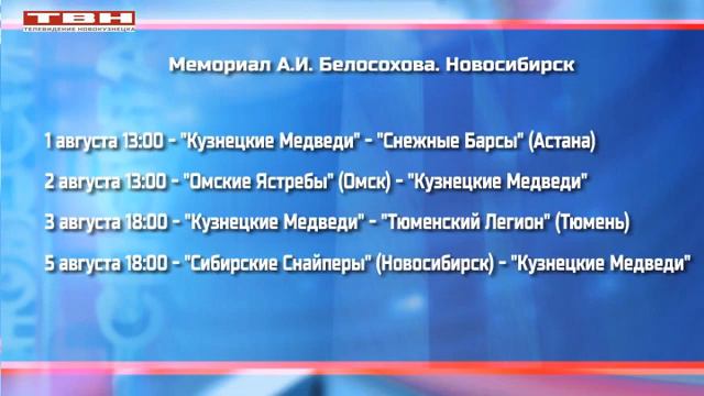Расписание игр «Медведей» на турнире в Новосибирске смотреть онлайн