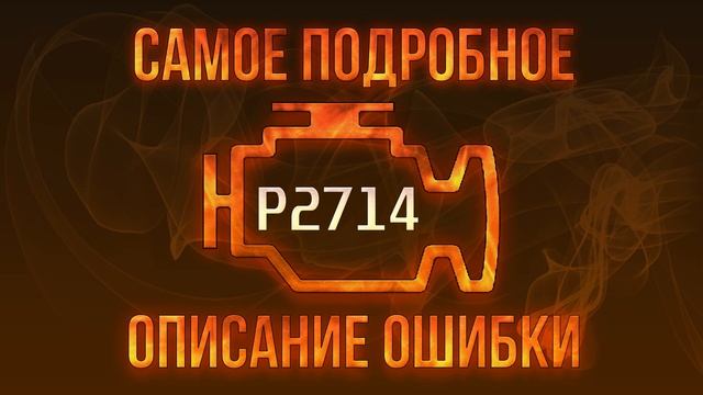 Код ошибки P2714, диагностика и ремонт автомобиля смотреть онлайн