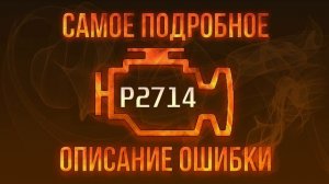 Код ошибки P2714, диагностика и ремонт автомобиля