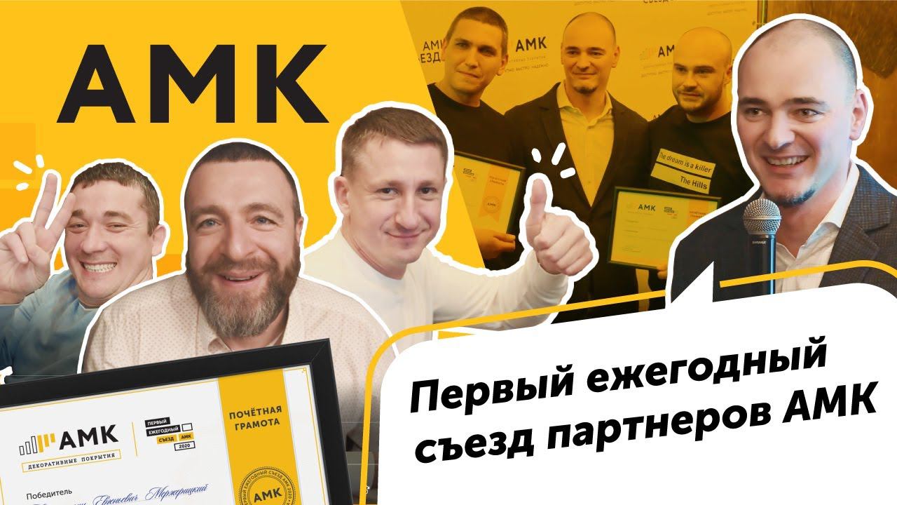 Первый ежегодный съезд партнеров АМК. Ростов-на-Дону 2020 смотреть онлайн