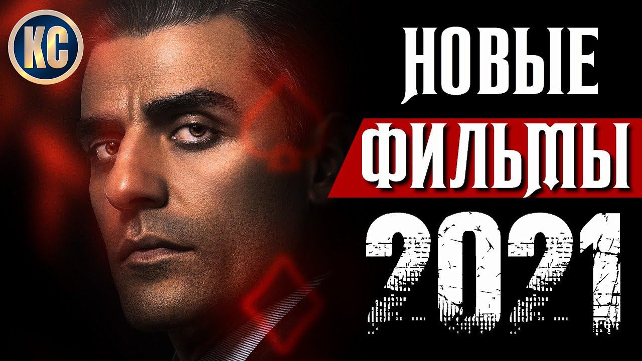 ТОП 8 НОВЫХ ФИЛЬМОВ 2021, КОТОРЫЕ УЖЕ ВЫШЛИ В ХОРОШЕМ КАЧЕСТВЕ | ЛУЧШИЕ НОВИНКИ КИНО | КиноСоветник смотреть онлайн