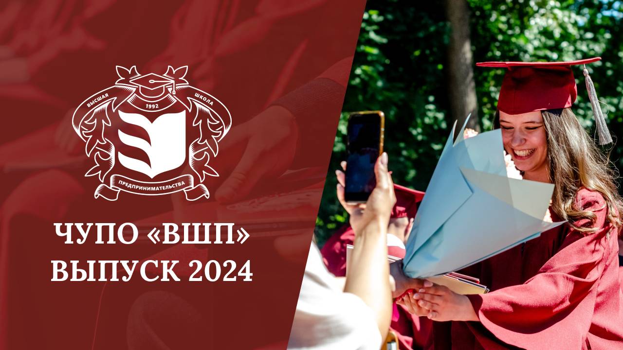 Выпускной в колледже «Высшая школа предпринимательства» 2024 смотреть онлайн