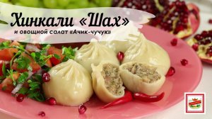 Готовим хинкали «Шах» с салатом «Ачик-чучук» | ПРОДУКТЫ ЕРМОЛИНО – Вкусные рецепты