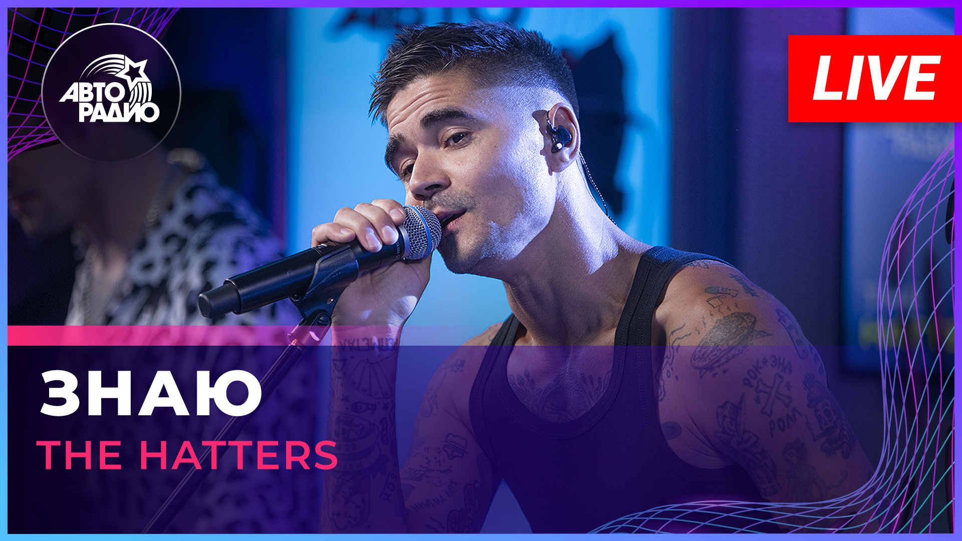 The Hatters - Знаю (Авраам Руссо cover) LIVE @ Авторадио