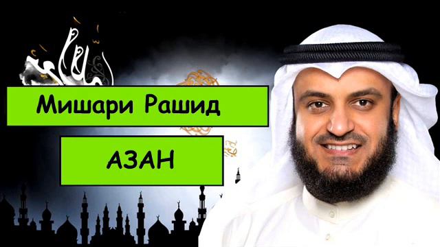 АЗАН - Мишари Рашид