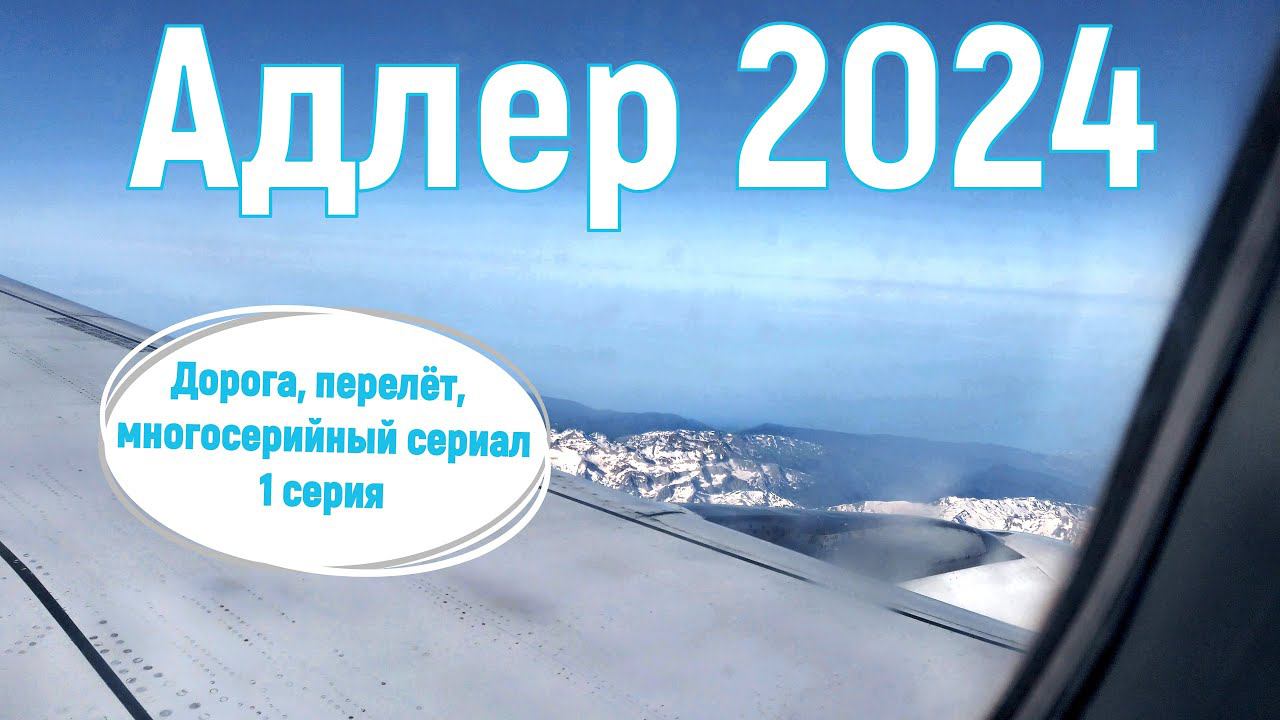 Адлер 2024, июнь. На море на самолете, дорога, перелёт, серия-1.