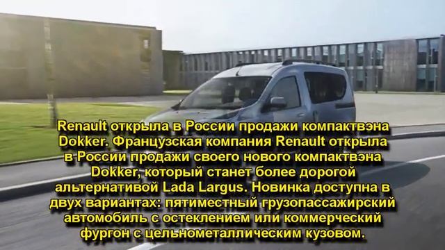 Renault открыла в России продажи компактвэна Dokker смотреть онлайн