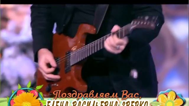 С 50-летием Вас, Елена Васильевна Зверко! смотреть онлайн