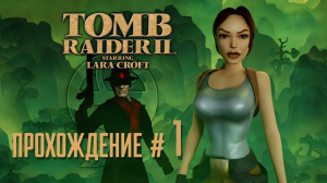 TOMB RAIDER 2 REMASTERED - Прохождение #1. Дом Лары, Великая Китайская стена и два тиранозавра 🦖