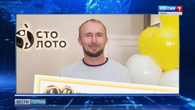 Сорвал куш: Как житель Чайковского  выиграл 56 миллионов рублей