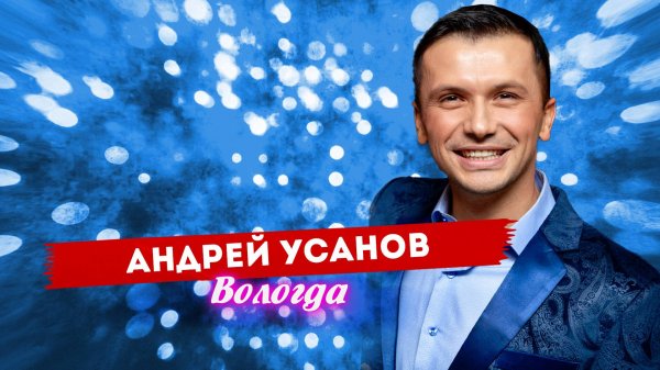 Андрей Усанов - Вологда (живой звук)