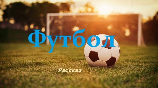 Футбол.. (рассказ)