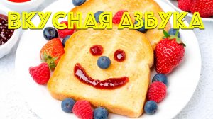 Вкусная азбука | Буквы русского алфавита | Обучающее видео | Слайд-шоу (HD)