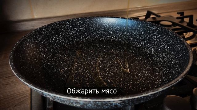 Грецкий орех дает интересный вкус мясу