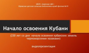 Начало освоения Кубани. Указ Екатерины